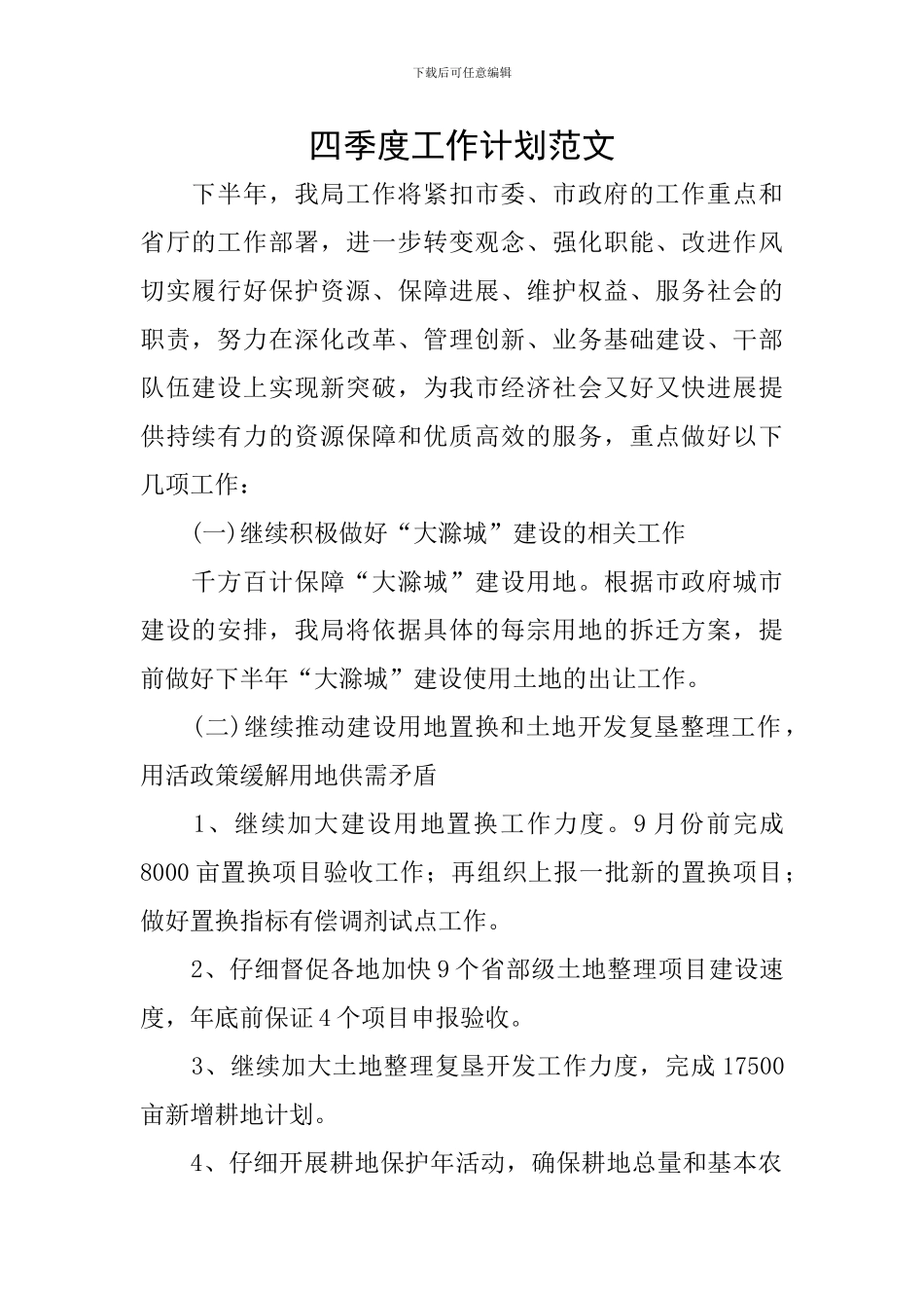四季度工作计划范文_第1页