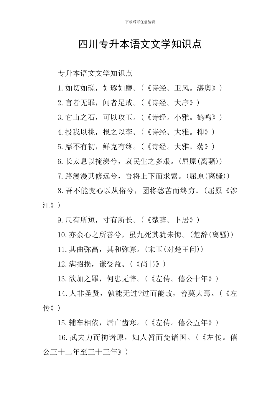 四川专升本语文文学知识点_第1页