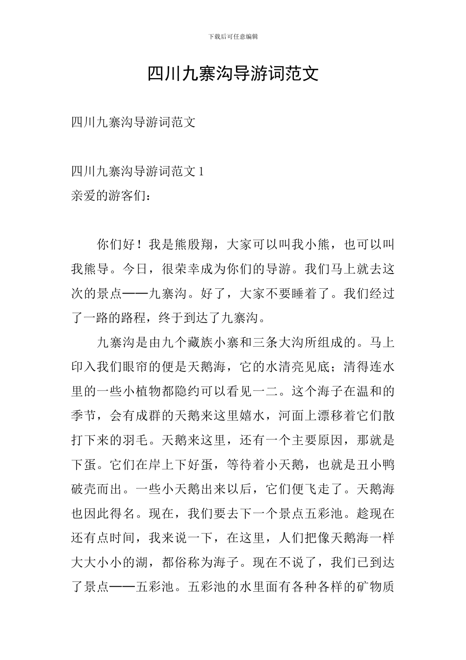 四川九寨沟导游词范文_第1页