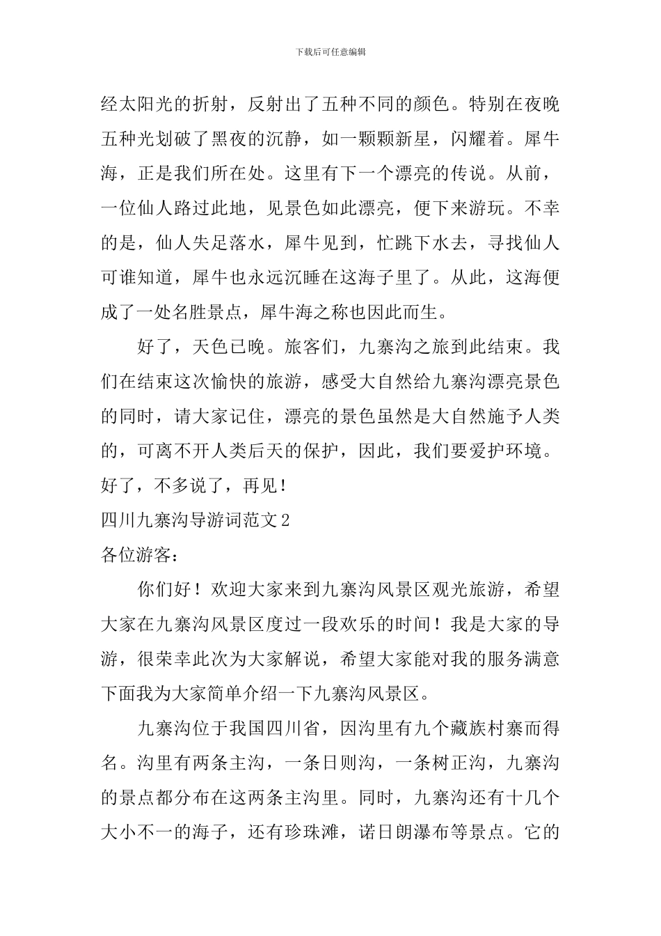 四川九寨沟导游词范文_第2页