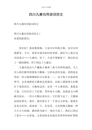 四川九寨沟导游词范文
