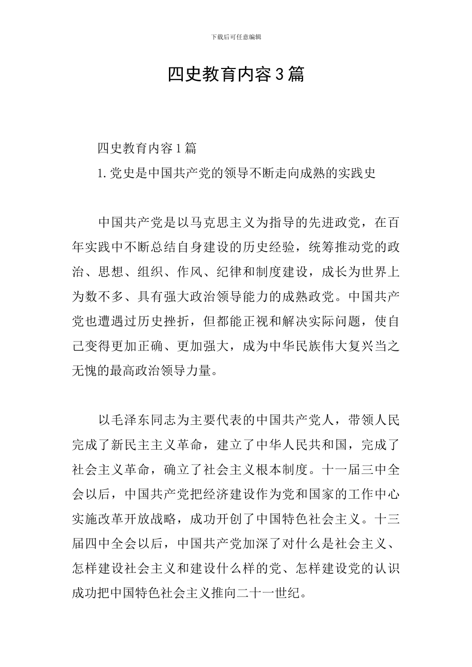 四史教育内容3篇_第1页