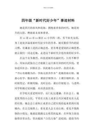 四年级“新时代好少年”事迹材料