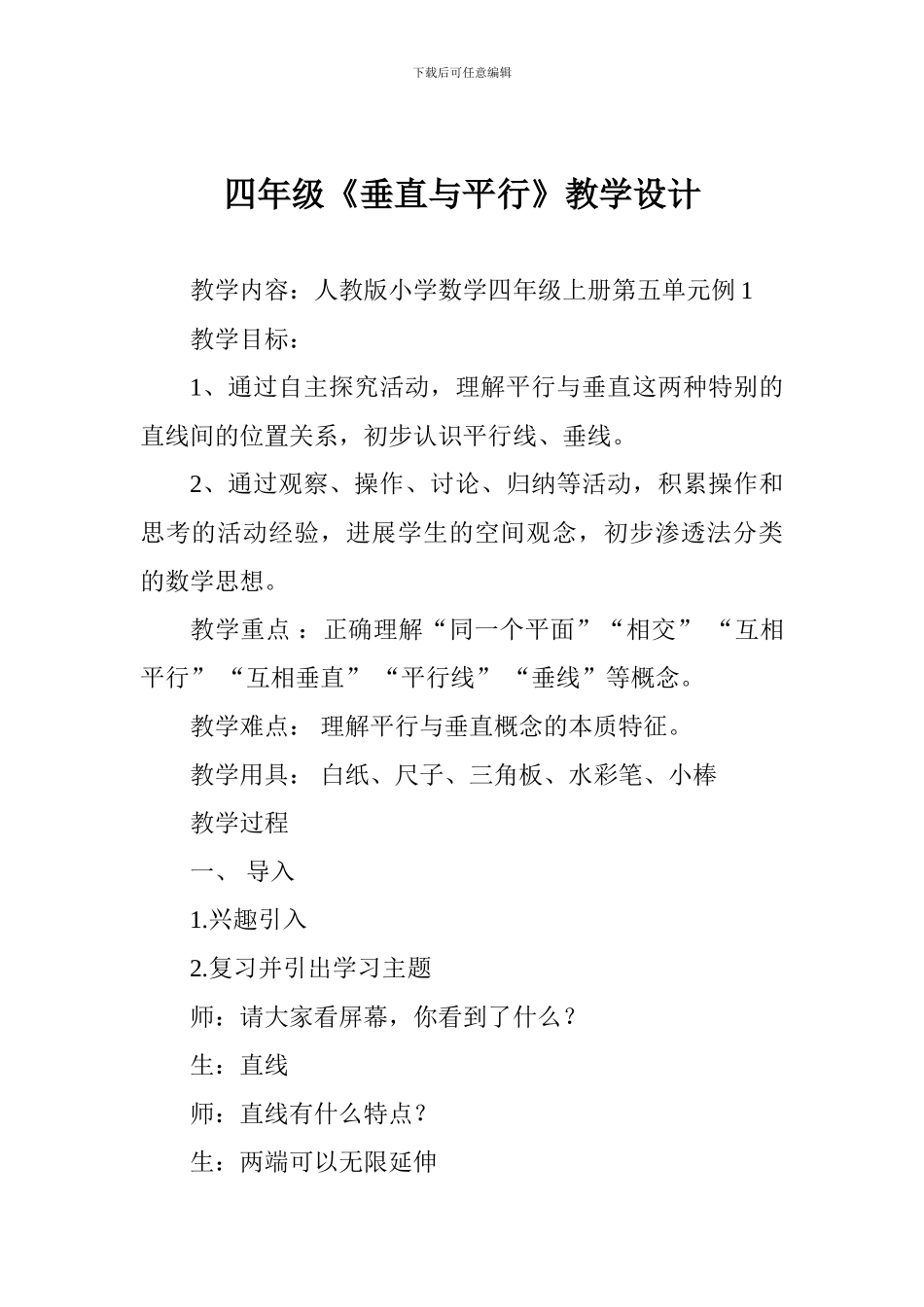 四年级《垂直与平行》教学设计_第1页