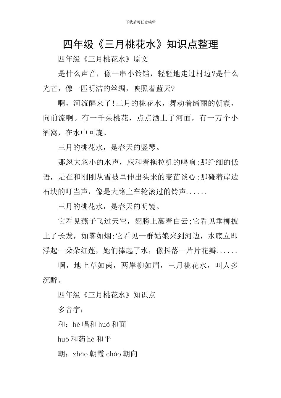 四年级《三月桃花水》知识点整理_第1页