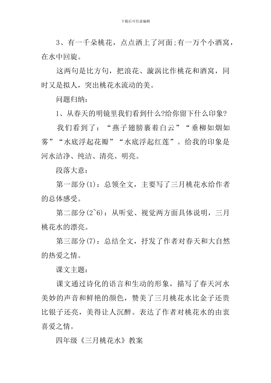 四年级《三月桃花水》知识点整理_第3页