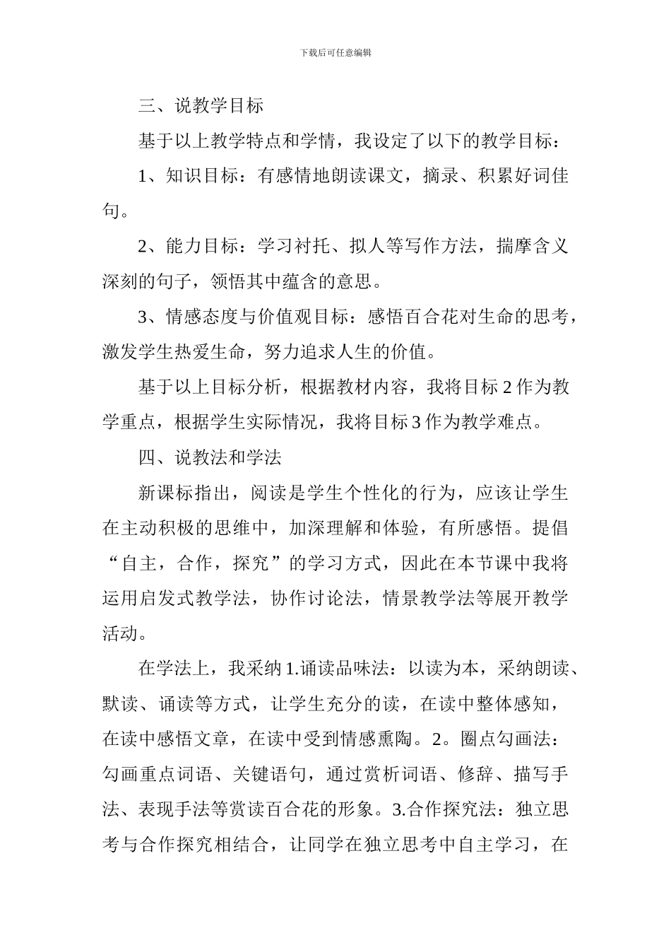 四年级《心田上的百合花开》说课稿_第2页