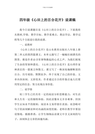 四年级《心田上的百合花开》说课稿