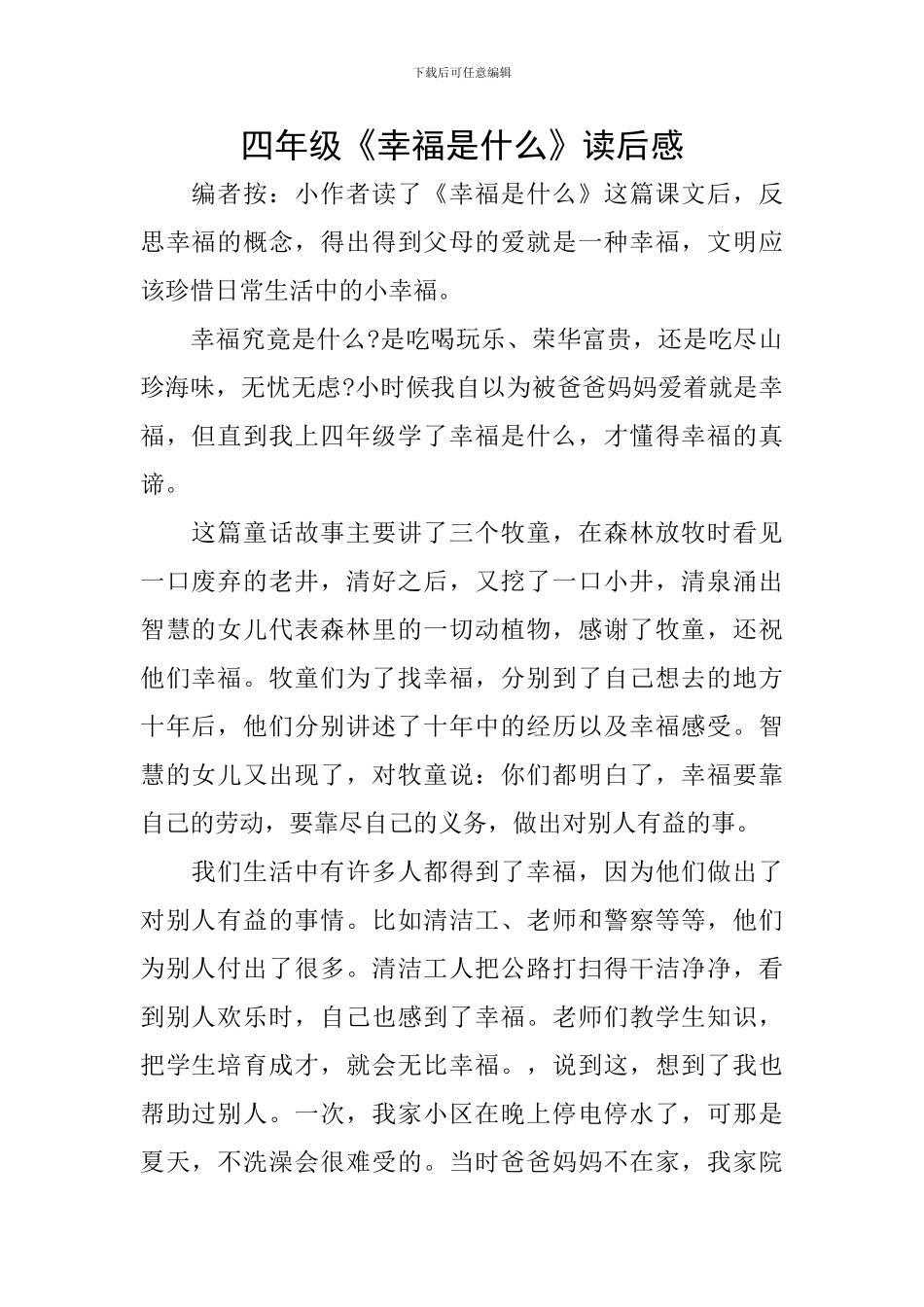 四年级《幸福是什么》读后感_第1页