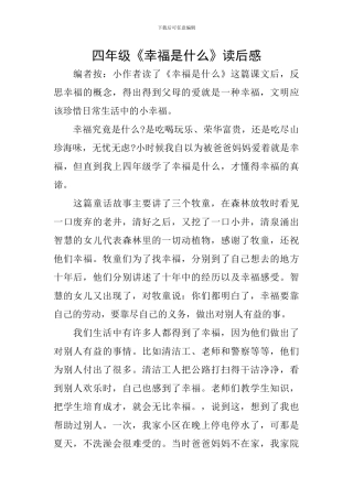 四年级《幸福是什么》读后感