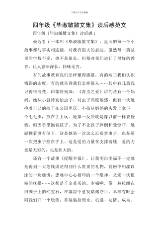 四年级《毕淑敏散文集》读后感范文
