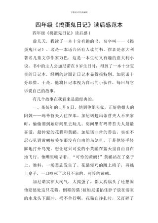 四年级《捣蛋鬼日记》读后感范本