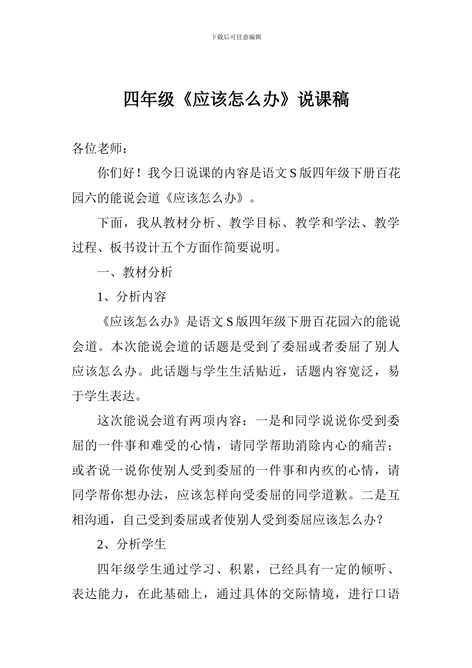 四年级《应该怎么办》说课稿_第1页