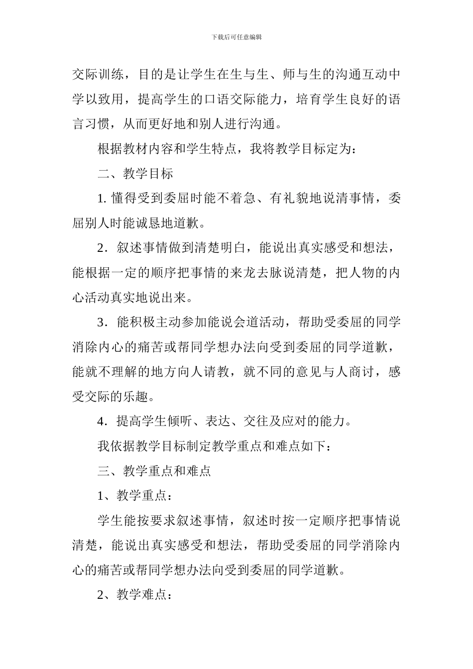 四年级《应该怎么办》说课稿_第2页