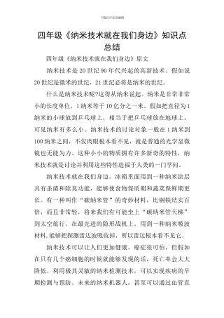 四年级《纳米技术就在我们身边》知识点总结