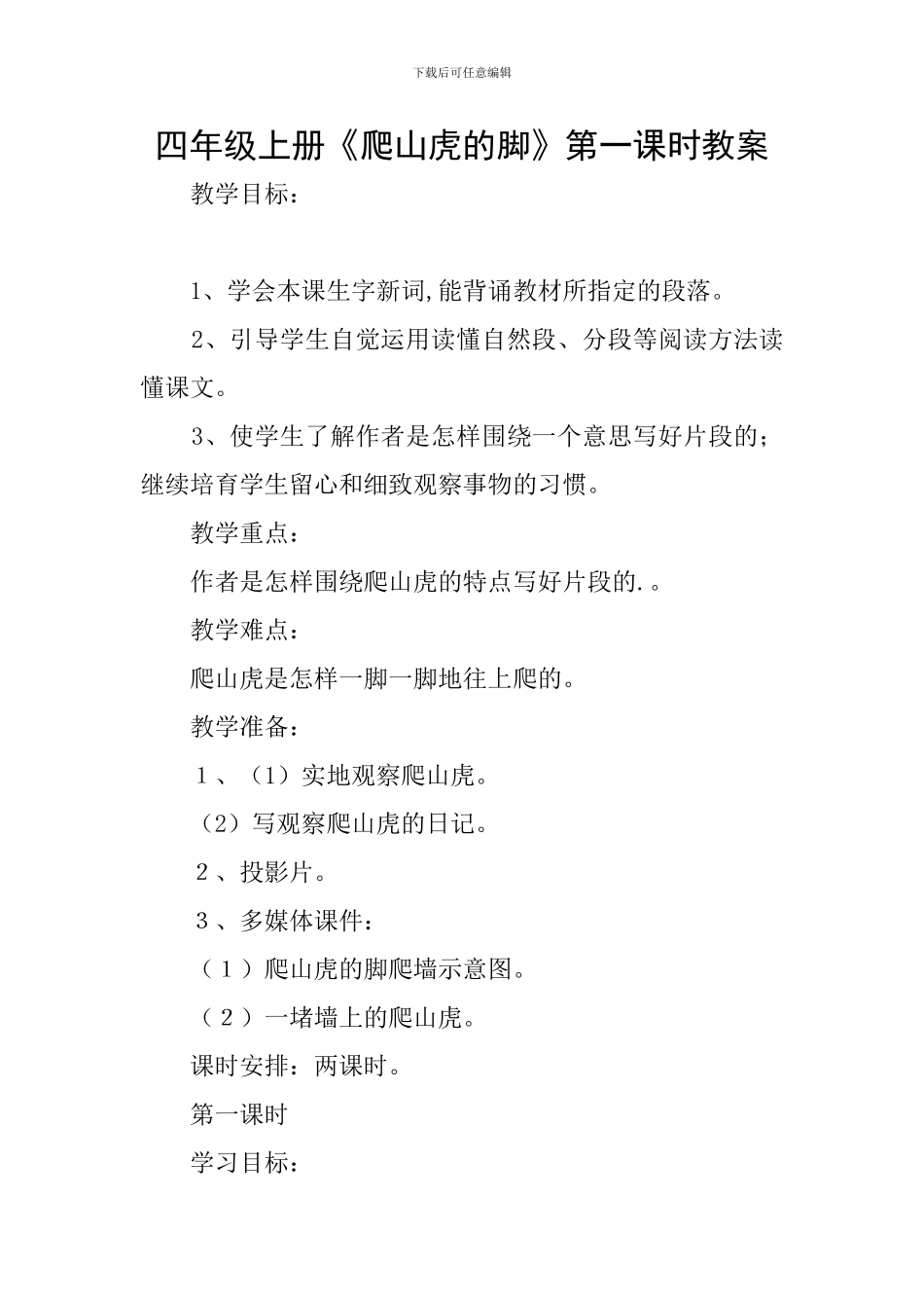 四年级上册《爬山虎的脚》第一课时教案_第1页