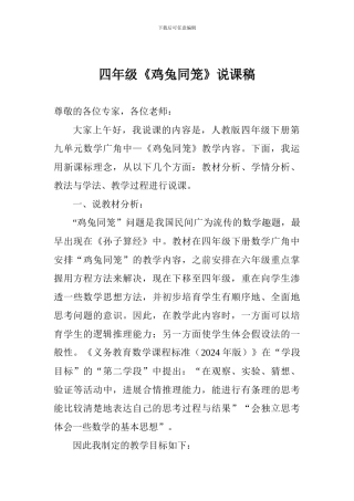 四年级《鸡兔同笼》说课稿