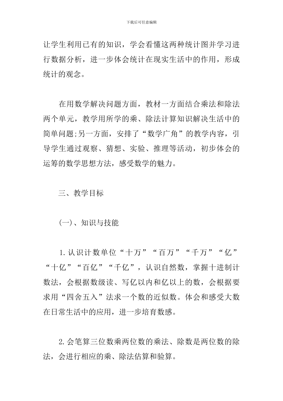 四年级上册数学教学工作计划2019_第3页