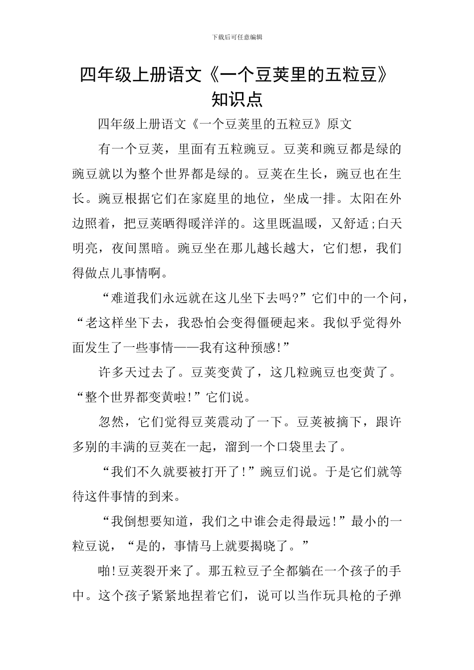 四年级上册语文《一个豆荚里的五粒豆》知识点_第1页