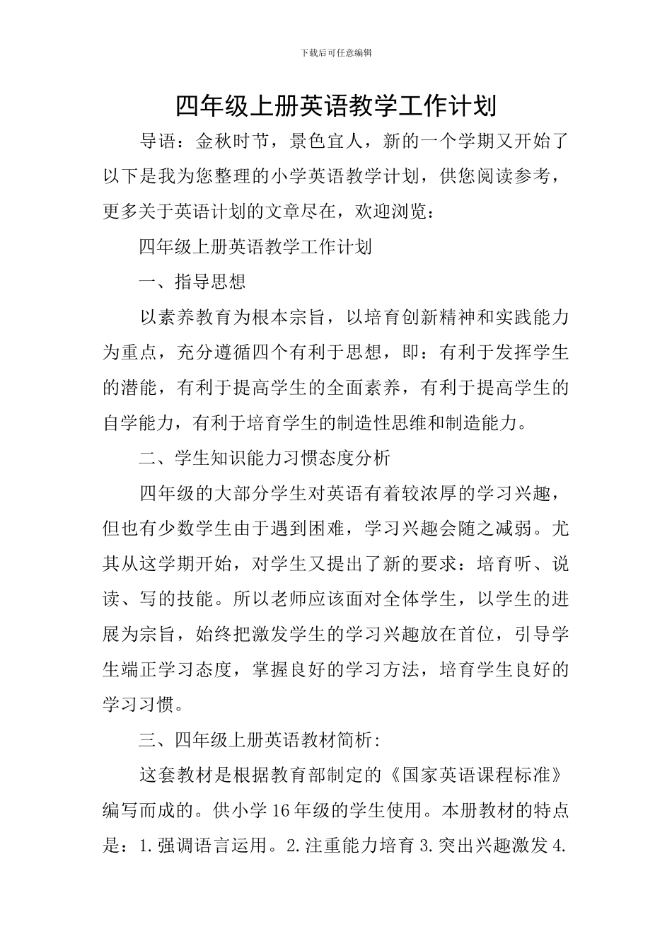 四年级上册英语教学工作计划_第1页