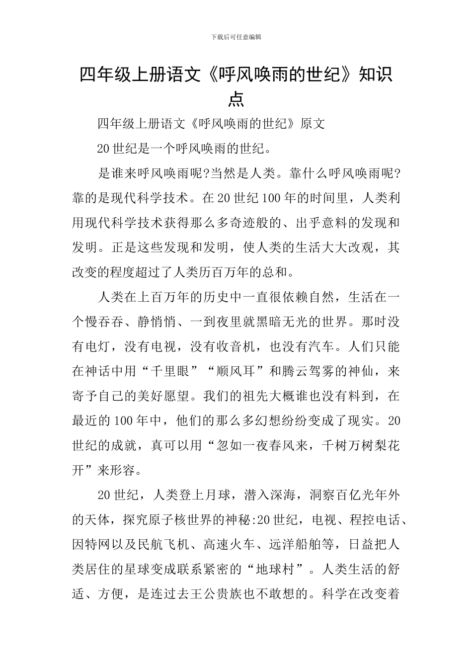 四年级上册语文《呼风唤雨的世纪》知识点_第1页