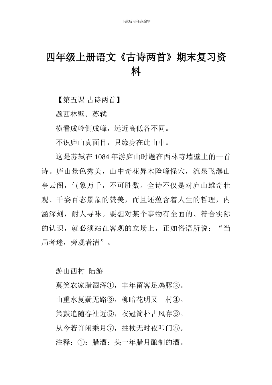 四年级上册语文《古诗两首》期末复习资料_第1页