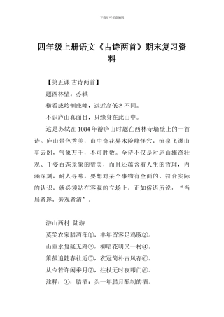四年级上册语文《古诗两首》期末复习资料