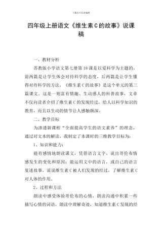 四年级上册语文《维生素C的故事》说课稿