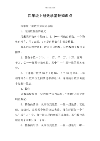 四年级上册数学基础知识点