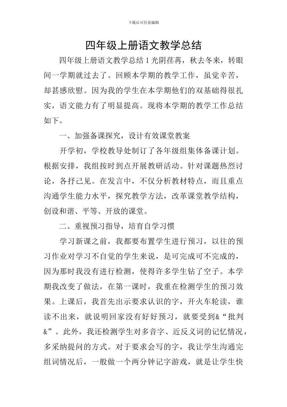 四年级上册语文教学总结_第1页