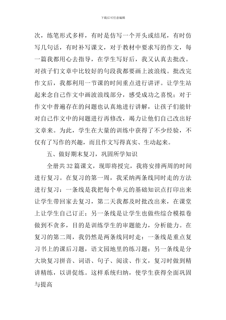 四年级上册语文教学总结_第3页