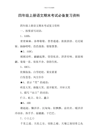 四年级上册语文期末考试必备复习资料