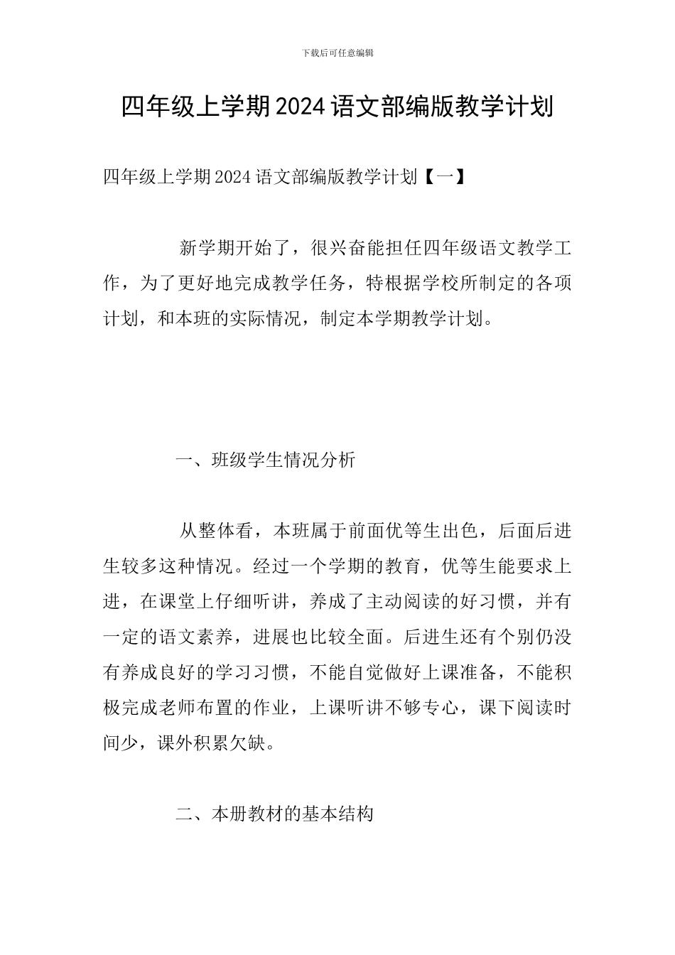 四年级上学期2024语文部编版教学计划_第1页