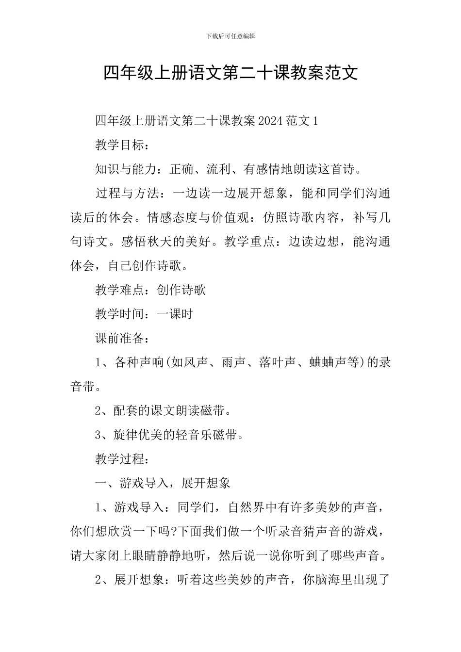 四年级上册语文第二十课教案范文_第1页