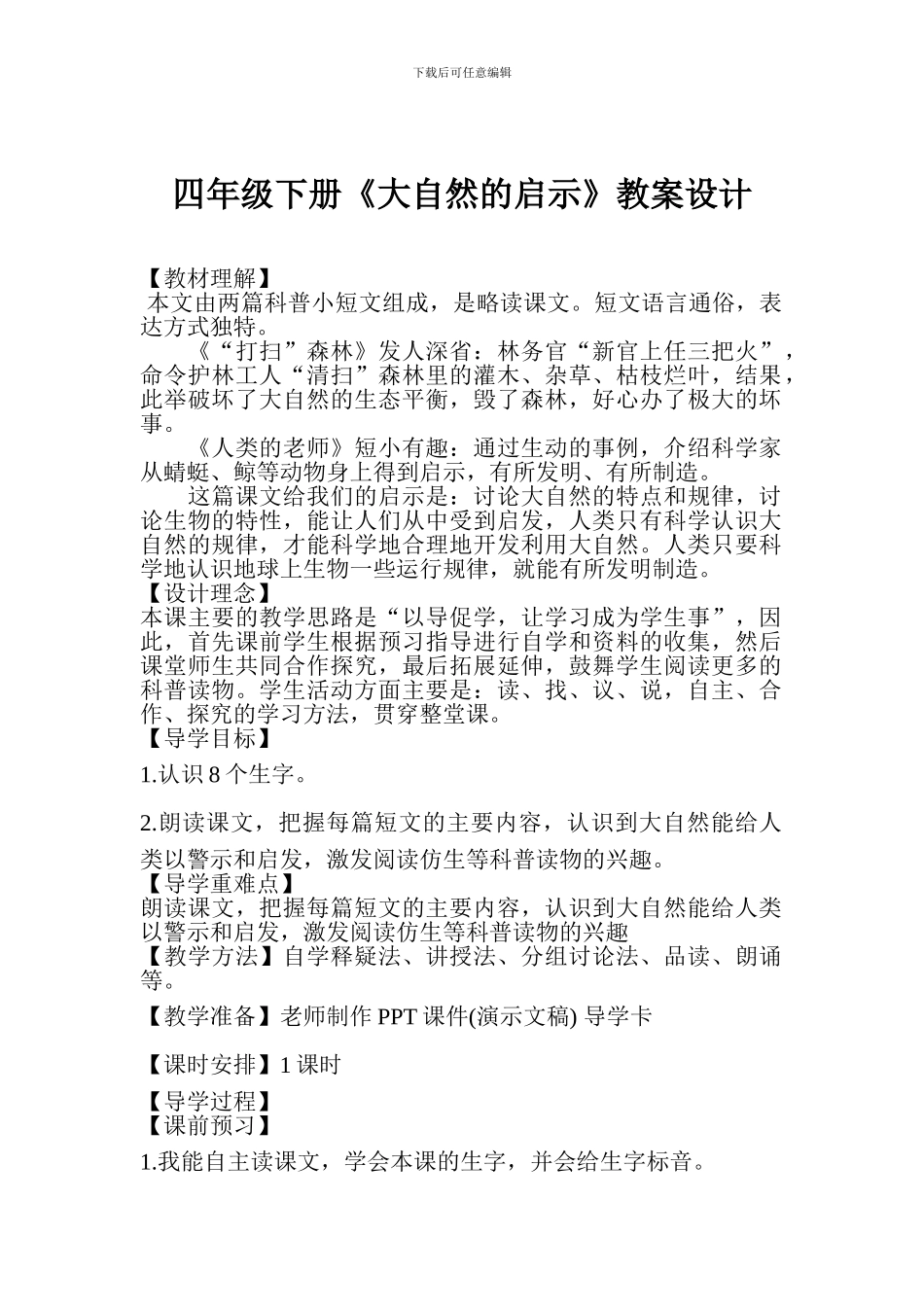 四年级下册《大自然的启示》教案设计_第1页