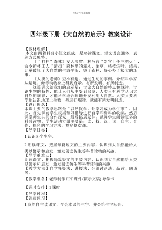 四年级下册《大自然的启示》教案设计