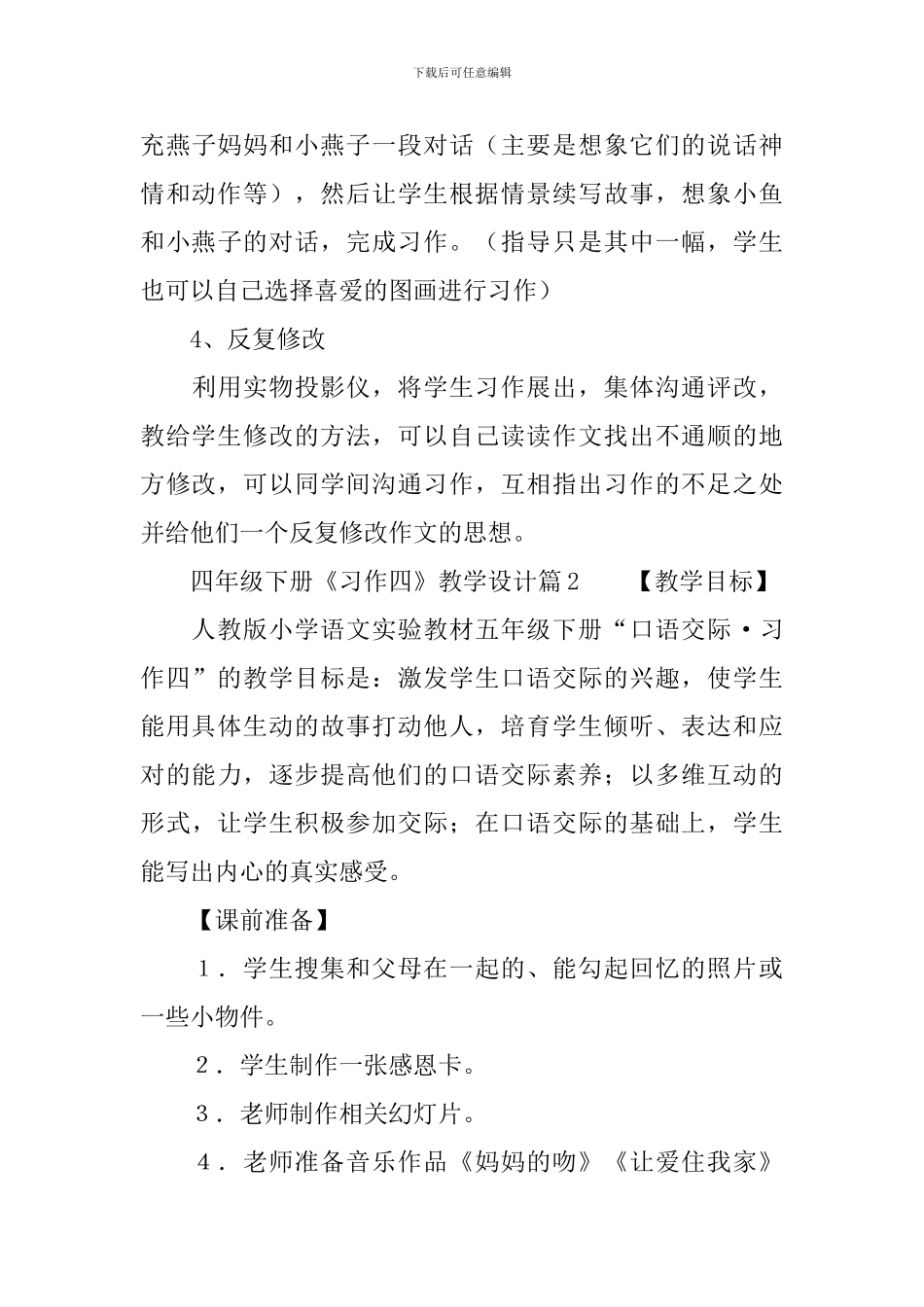 四年级下册《习作四》教学设计_第3页