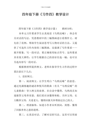 四年级下册《习作四》教学设计