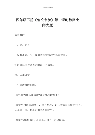 四年级下册《包公审驴》第二课时教案北师大版