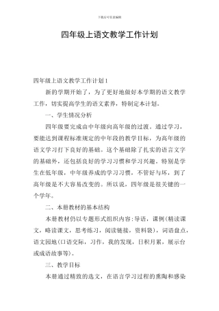 四年级上语文教学工作计划