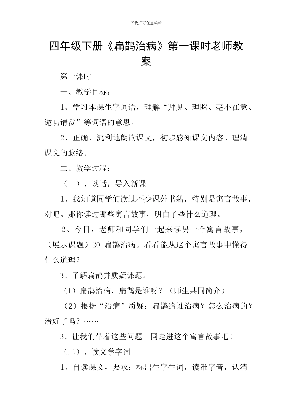 四年级下册《扁鹊治病》第一课时教师教案_第1页