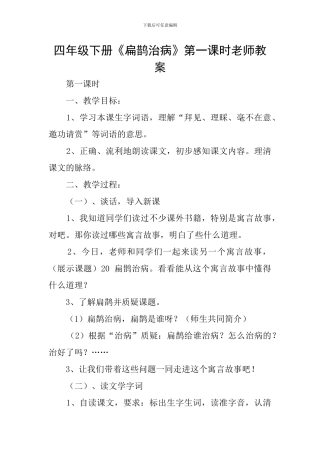 四年级下册《扁鹊治病》第一课时教师教案