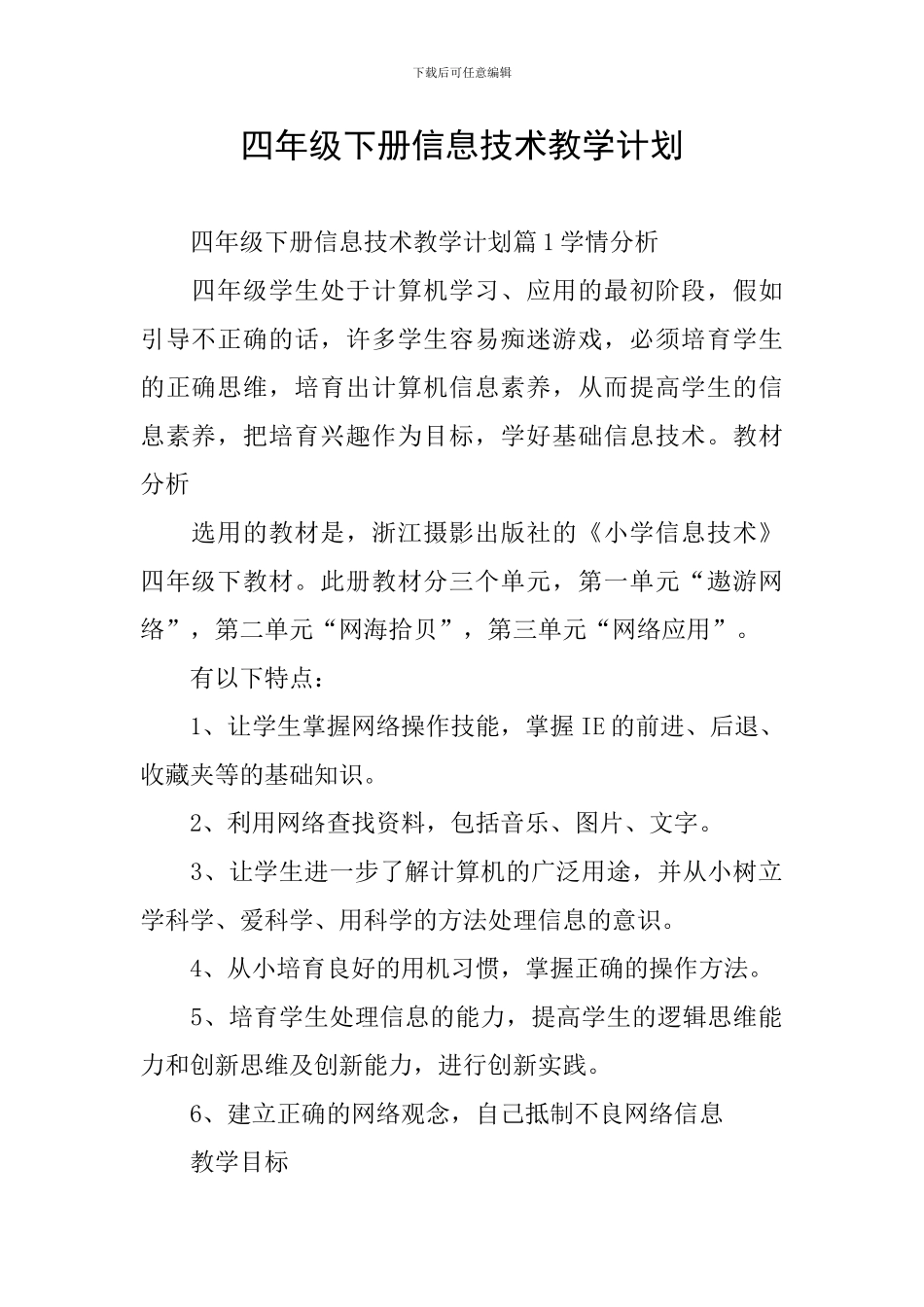 四年级下册信息技术教学计划_第1页