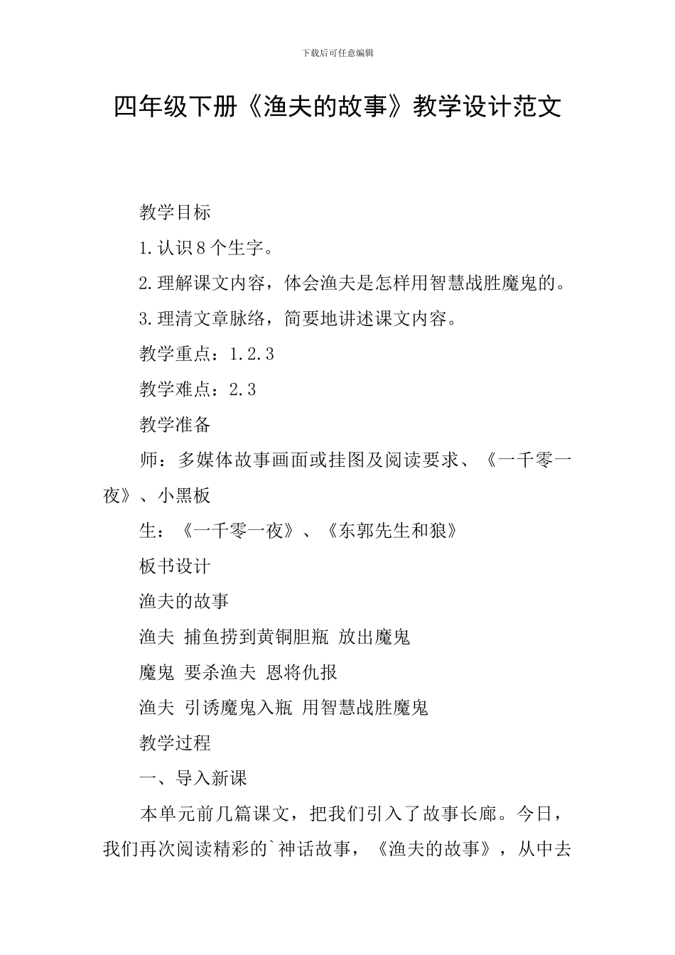 四年级下册《渔夫的故事》教学设计范文_第1页