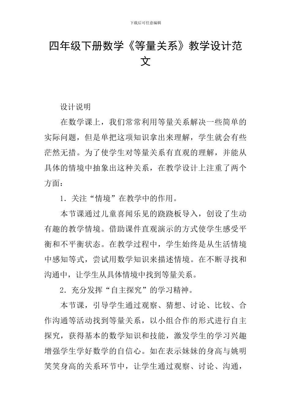 四年级下册数学《等量关系》教学设计范文_第1页