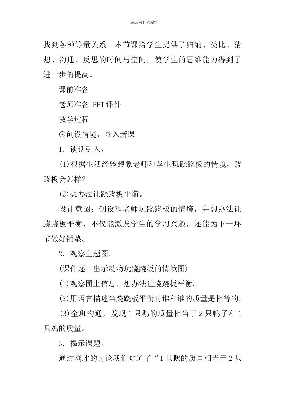 四年级下册数学《等量关系》教学设计范文_第2页