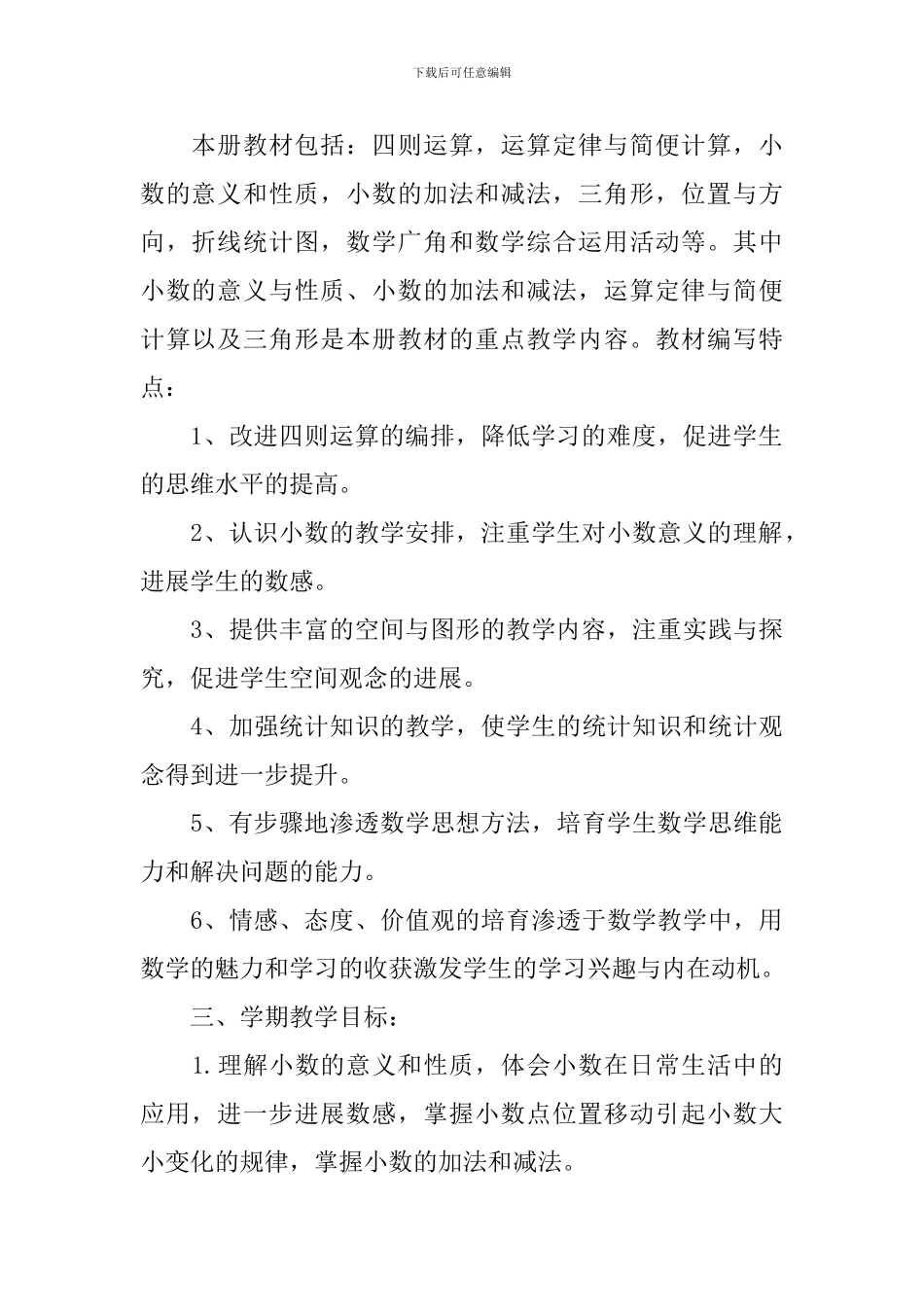 四年级下册数学的教学工作计划_第2页