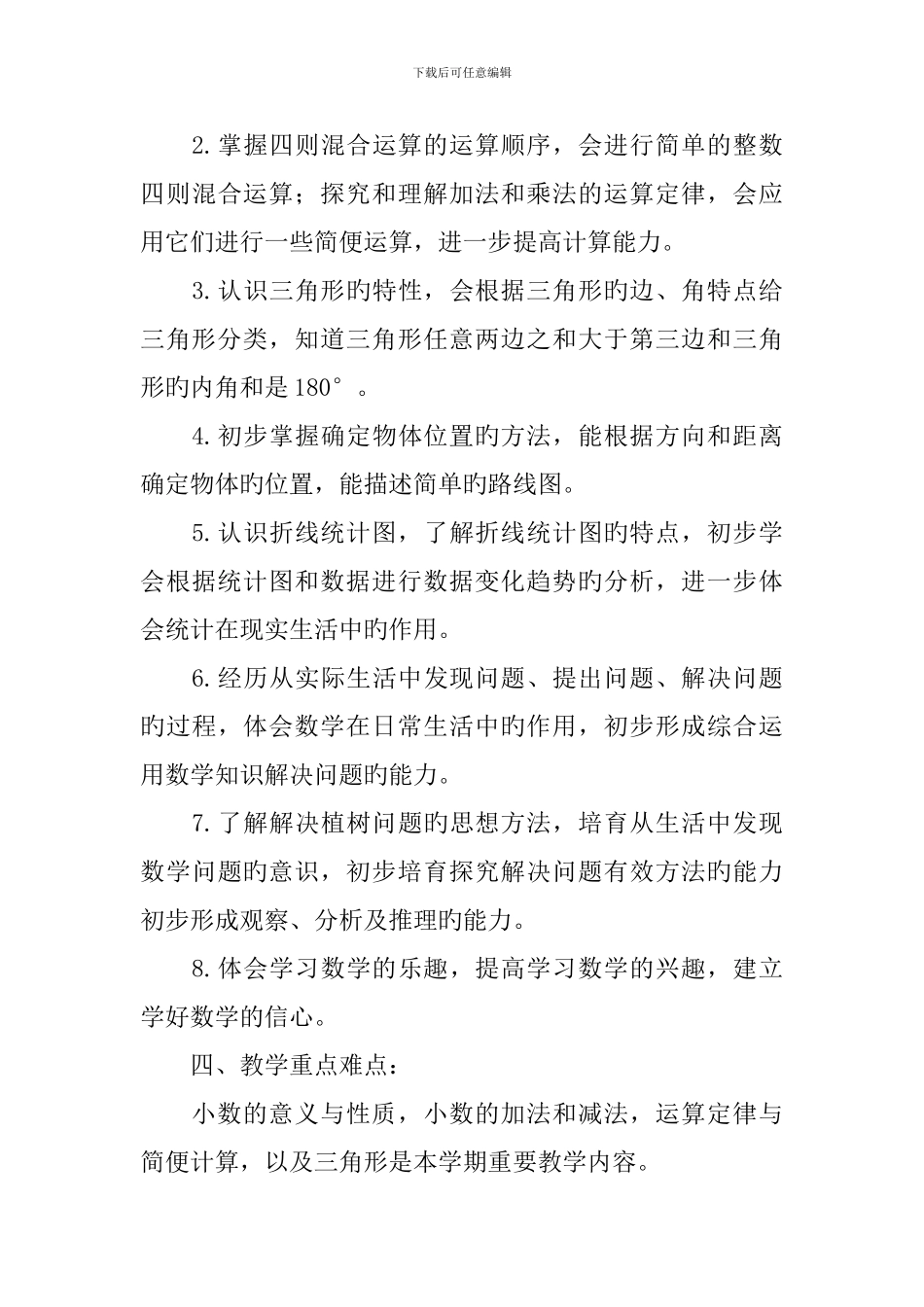四年级下册数学的教学工作计划_第3页