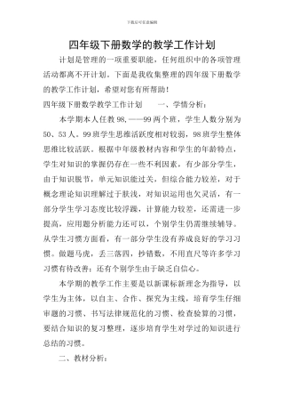 四年级下册数学的教学工作计划