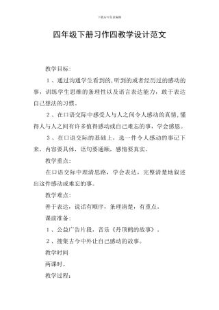 四年级下册习作四教学设计范文
